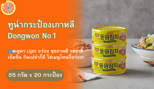 ทูน่ากระป๋อง DONGWON สูตรไลต์ 85 กรัม 20 กระป๋อง