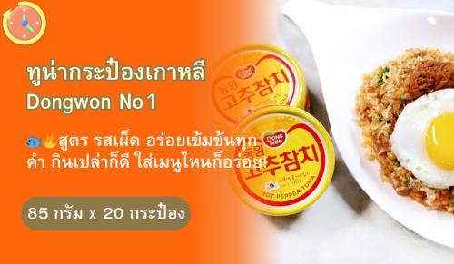 ทูน่ากระป๋อง DONGWON สูตรพริกเผ็ด 85 กรัม 20 กระป๋อง