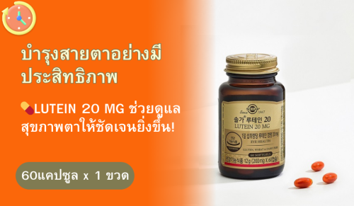 [SOLGAR] ลูทีน 20 มก. ขนาด 200 มก. x 60 แคปซูล