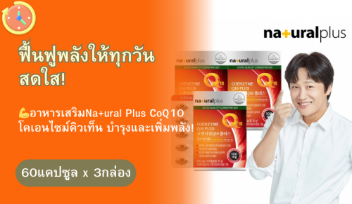 Natural Plus โคเอนไซม์ Q10 (CoQ10) 60 แคปซูล 3 กล่อง