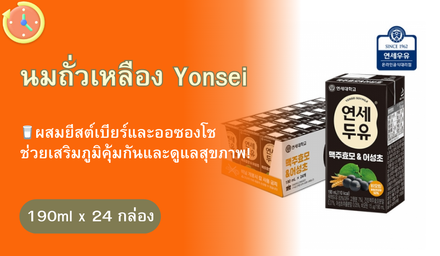 Yonsei น้ำเต้าหู้มอลต์ยีสต์และอึ้งชู  190 มล. จำนวน 24 กล่อง