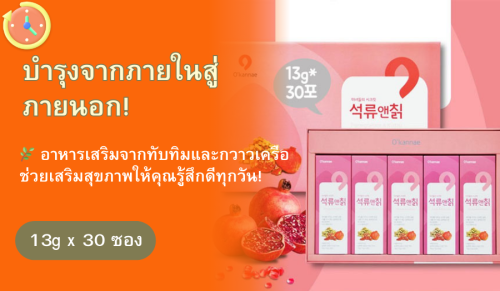คอลลาเจน ทับทิมและกวาวเครือ 13 กรัม x 30 ซอง