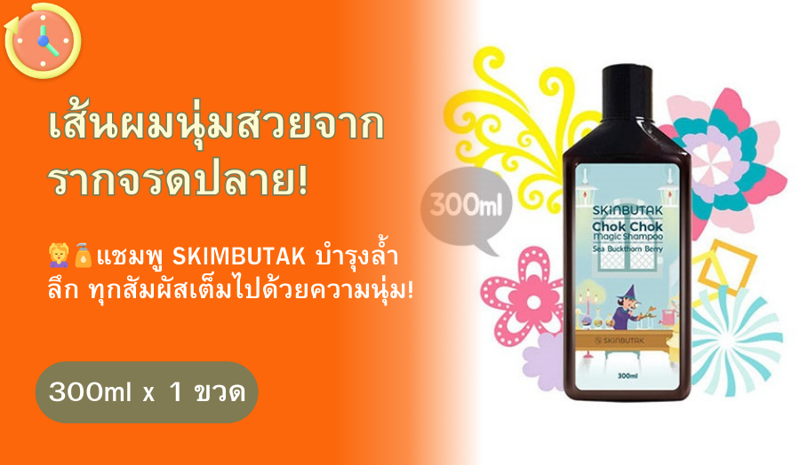 Skinbutak แชมพูชุ่มชื้นสูตรเมจิก 300 มล.