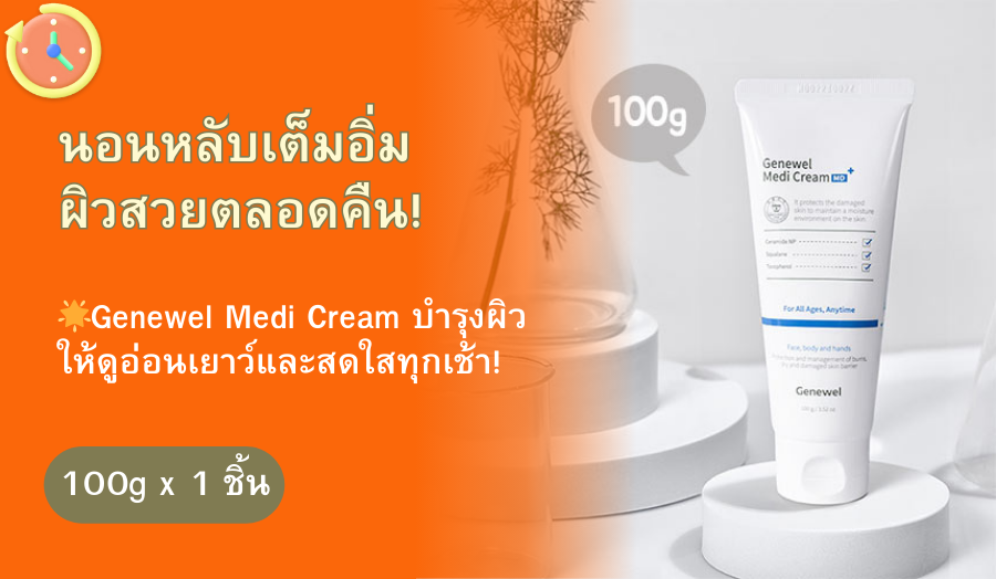 ครีมบำรุงผิว GeneWell Med MD 100 กรัม