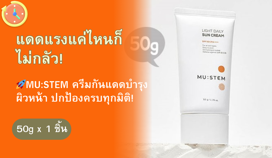 ครีมกันแดด Mustem Light Daily 50 กรัม (SPF50+)
